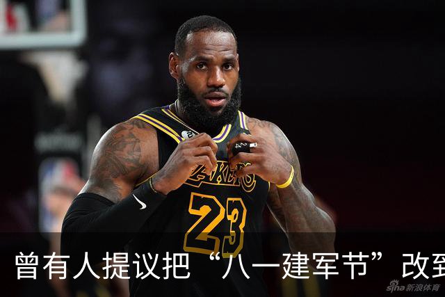 曾有人提议把“八一建军节”改到9月9日，毛泽东对此怒斥：这是瞎胡闹！