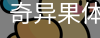 奇异果体育